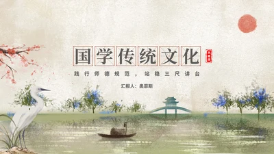 中国风国学传统文化主题教育PPT模板