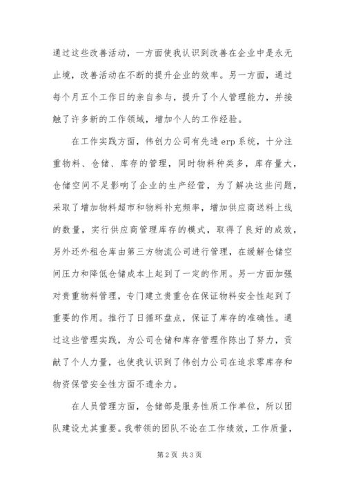 仓库主管个人工作鉴定.docx