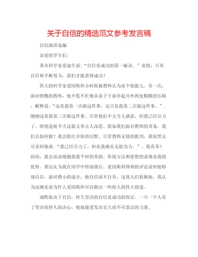 精编关于自信的精选范文参考发言稿.docx