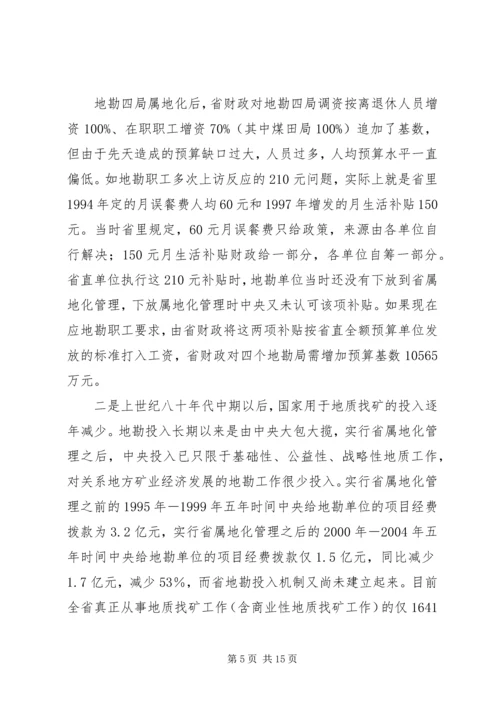 关于促进我省地勘队伍可持续发展的调查与思考 (3).docx