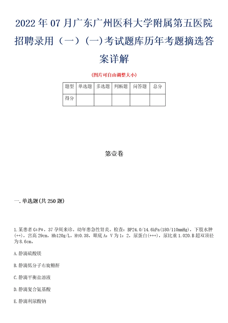 2022年07月广东广州医科大学附属第五医院招聘录用一一考试题库历年考题摘选答案详解