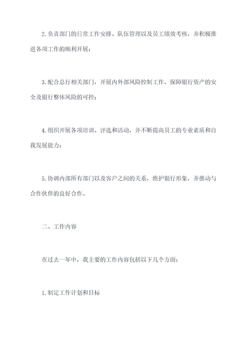 交通银行副主管述职报告
