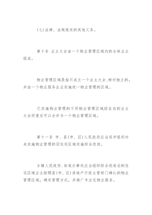 福州物业管理条例.docx