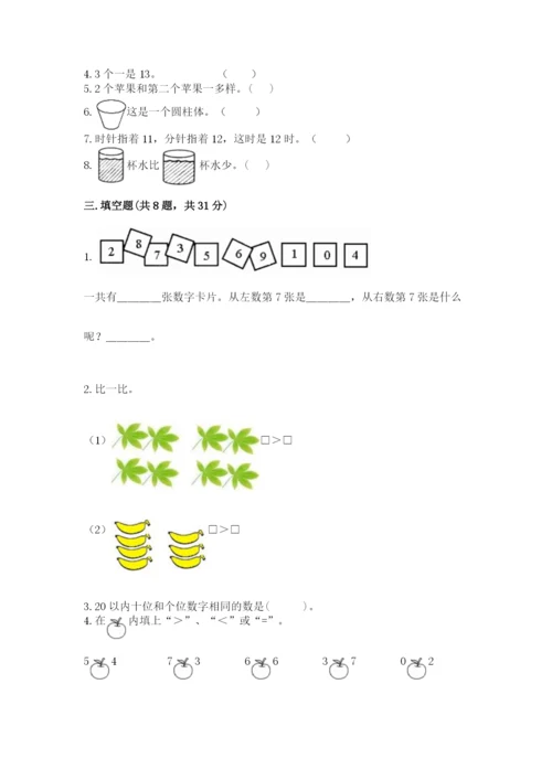 人教版一年级上册数学期末考试试卷【培优b卷】.docx