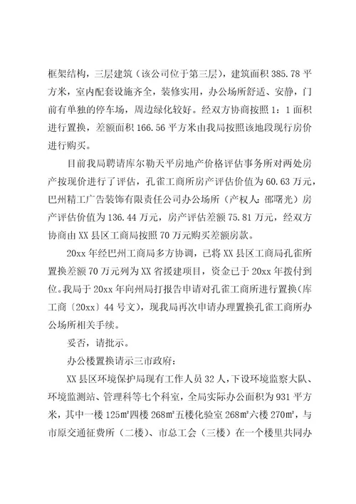 办公楼置换请示格式