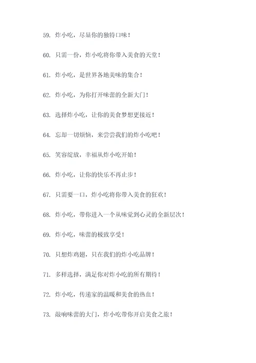 炸小吃的创意广告语