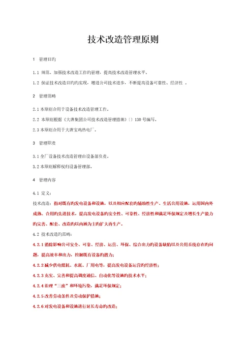 技术改造管理标准