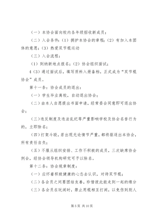 双节棍协会申请书 (2).docx