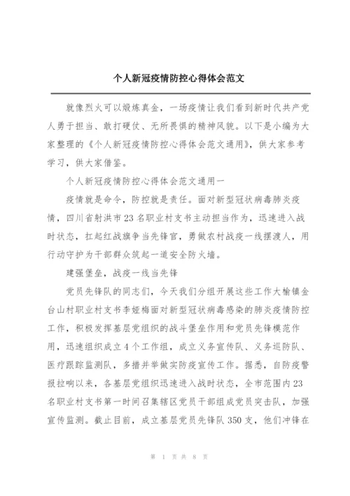 个人新冠疫情防控心得体会范文.docx