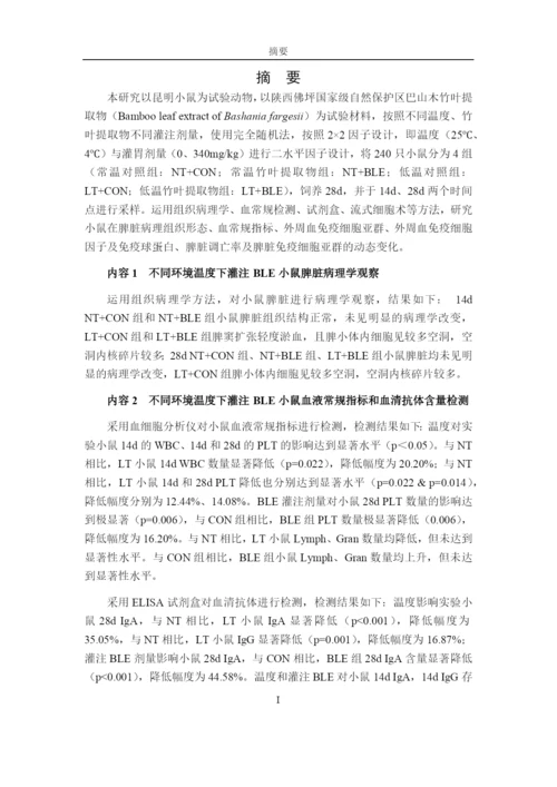 8452518_唐春芳_不同环境温度下BLE对小鼠免疫机能的影响_唐春芳-毕业论文.docx