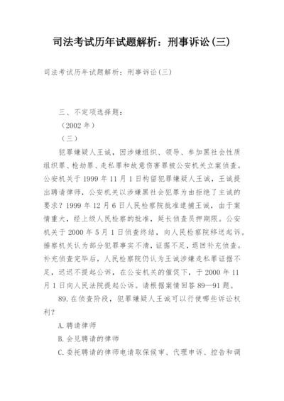 司法考试历年试题解析：刑事诉讼(三).docx