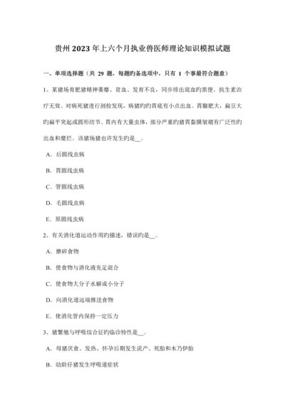 2023年贵州上半年执业兽医师理论知识模拟试题.docx