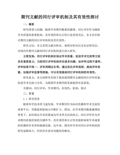 期刊文献的同行评审机制及其有效性探讨