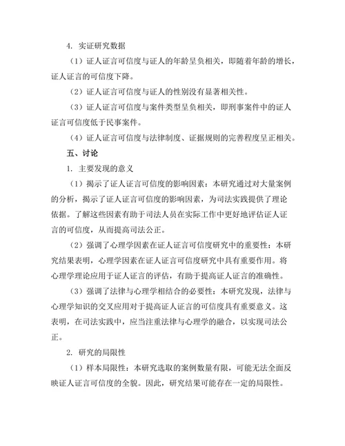 法律与心理学：证人证言的可信度研究