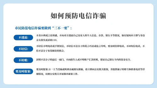 守好钱袋子电信诈骗主题教育通用PPT模板