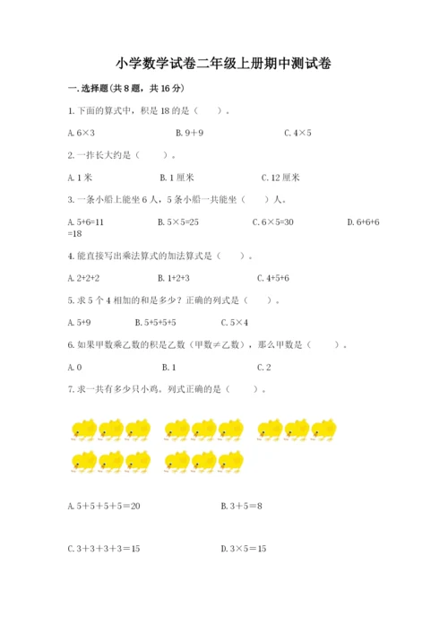 小学数学试卷二年级上册期中测试卷及答案（精品）.docx