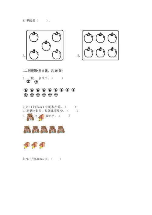 人教版一年级上册数学期中测试卷附答案【巩固】.docx