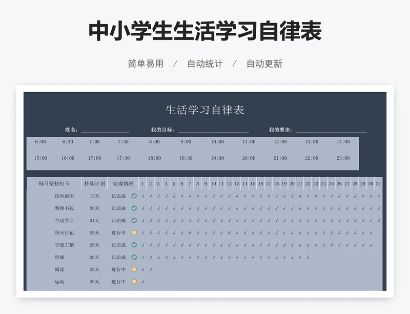 中小学生生活学习自律表