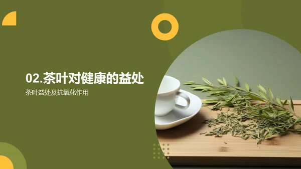 茶叶：健康的良伴