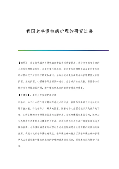 我国老年慢性病护理的研究进展.docx