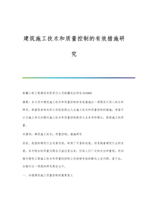 建筑施工技术和质量控制的有效措施研究.docx