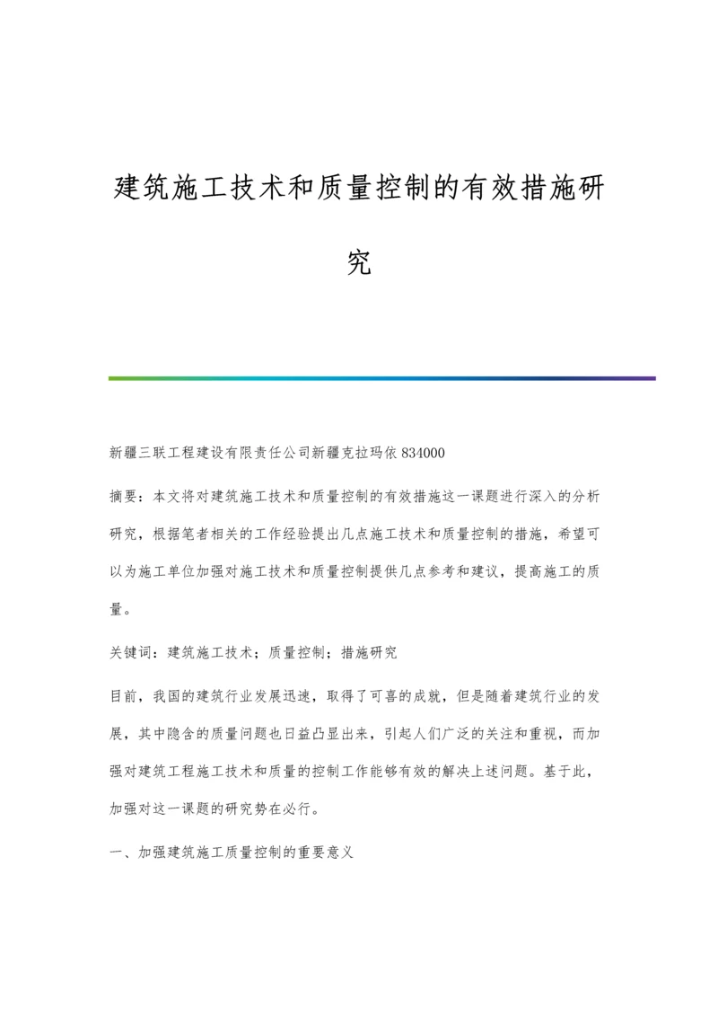 建筑施工技术和质量控制的有效措施研究.docx