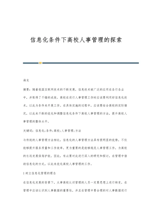 信息化条件下高校人事管理的探索.docx