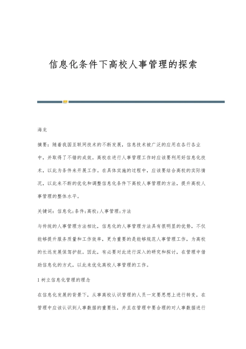 信息化条件下高校人事管理的探索.docx