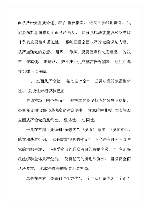 学习关于全面从严治党论述摘编的研讨发言材料