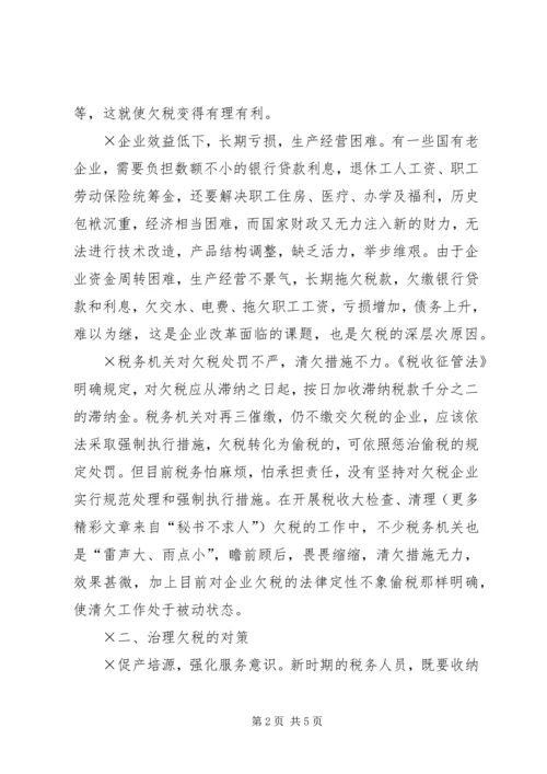 企业欠税的原因及其治理对策_1.docx