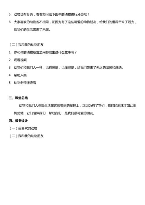 （核心素养目标）7.1 可爱的动物 第一课时  教案设计