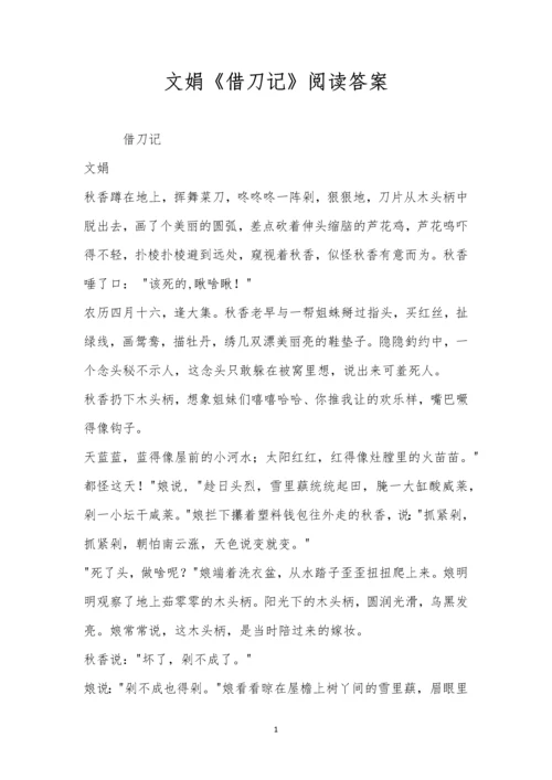 文娟《借刀记》阅读答案.docx