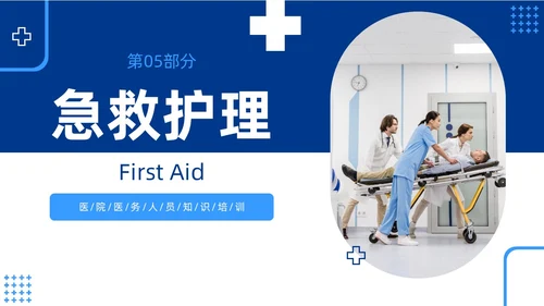 蓝色简约急性中毒知识培训PPT护理