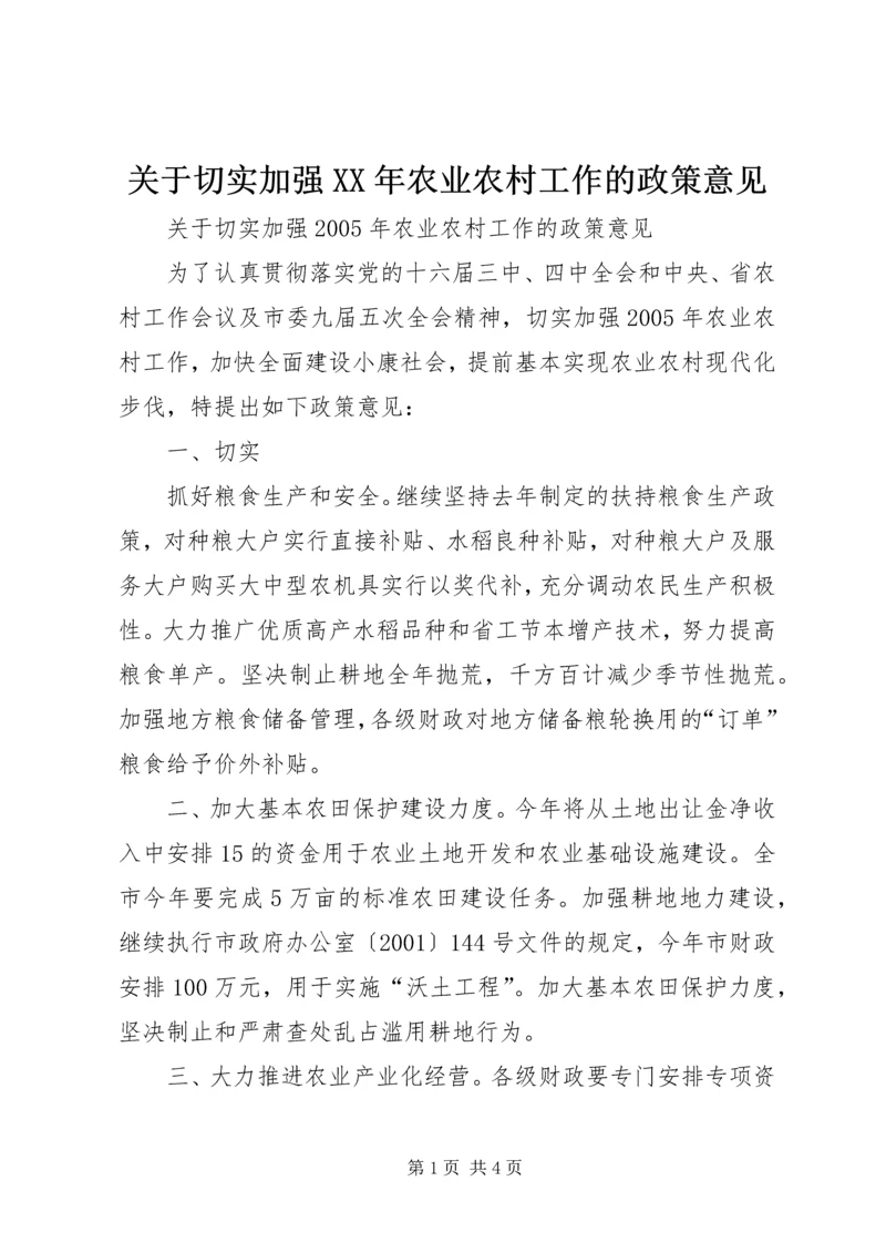 关于切实加强XX年农业农村工作的政策意见.docx