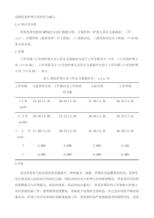 医院急诊科护理人员工作压力的调查研究.docx