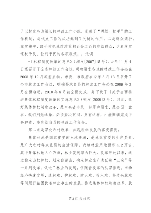 在全镇集体林权制度改革工作动员会上的致辞.docx