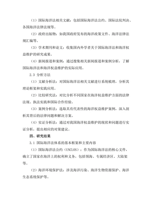 国际海洋法与中国海洋权益的维护