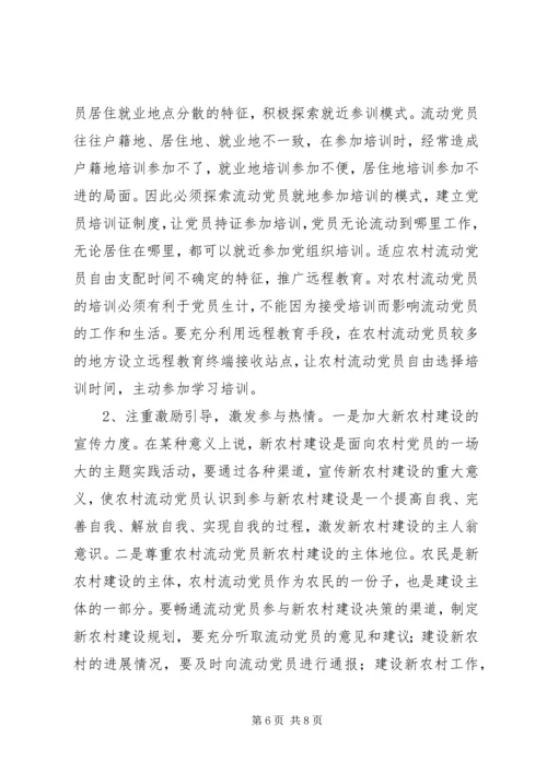 重视发挥农村流动党员作用推进社会主义新农村建设 (3).docx