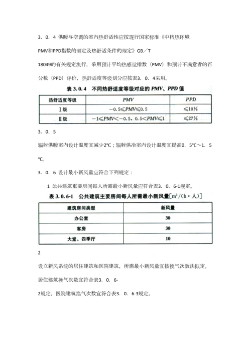 民用建筑供暖通风与空气调节设计规范.docx