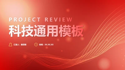 红色简约商务渐变科技PPT模板