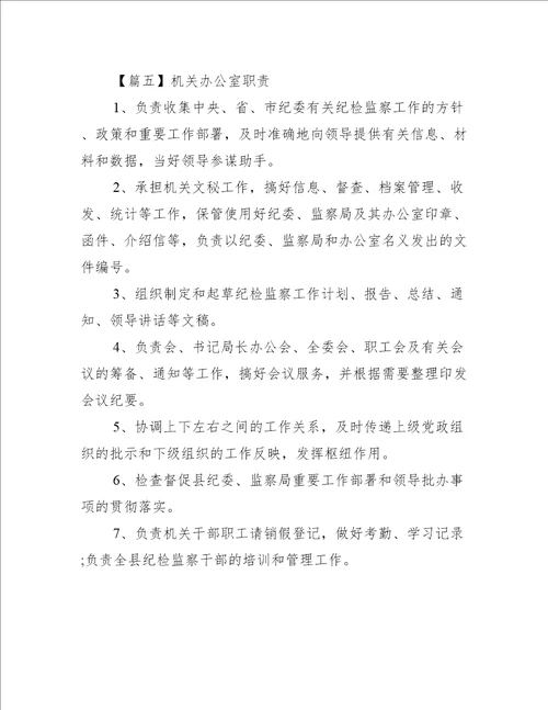 机关办公室职责【6篇】