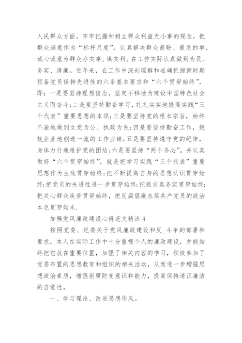加强党风廉政建设心得范文5篇精选.docx