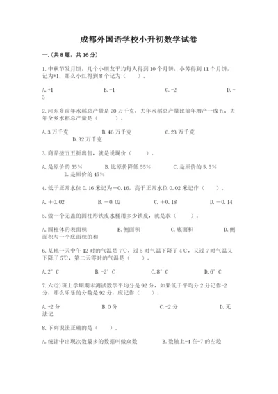 成都外国语学校小升初数学试卷精品【能力提升】.docx