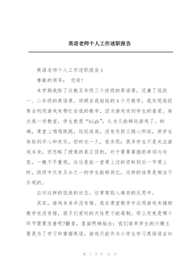 英语老师个人工作述职报告.docx