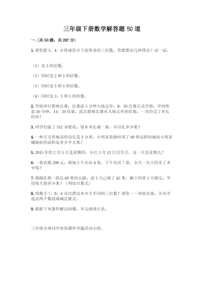 三年级下册数学解答题50道完整.docx
