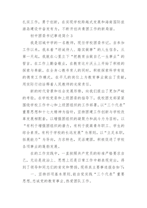 初中团委书记事迹简介.docx