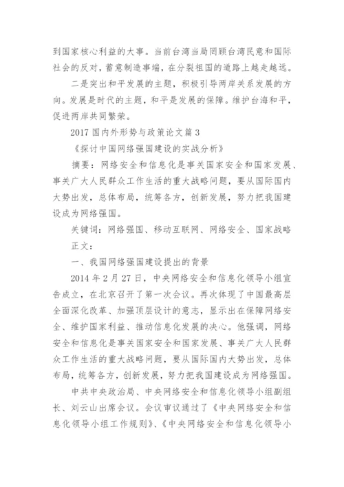 2017国内外形势与政策论文.docx