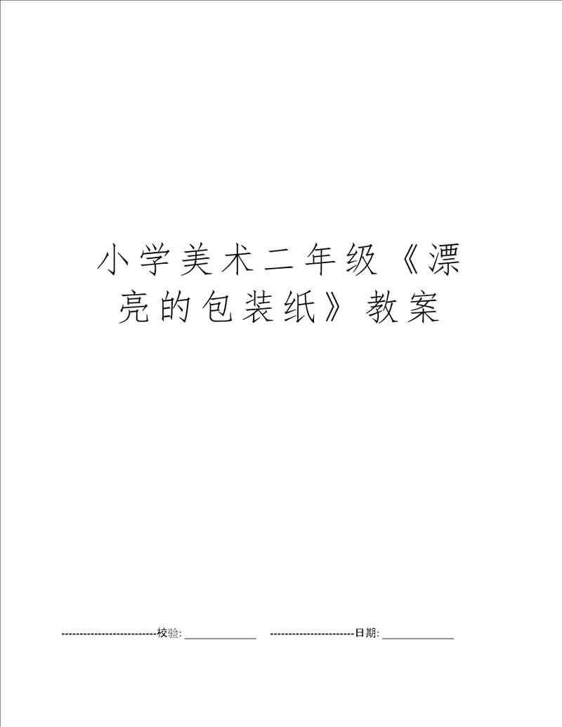 小学美术二年级漂亮的包装纸教案