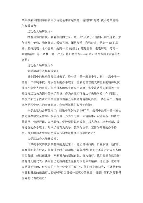 运动会入场解说词合集15篇.docx