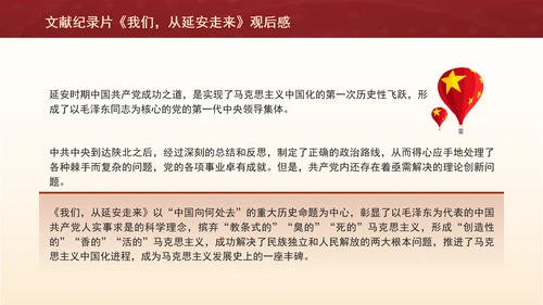 文献纪录片《我们，从延安走来》观后感PPT课件